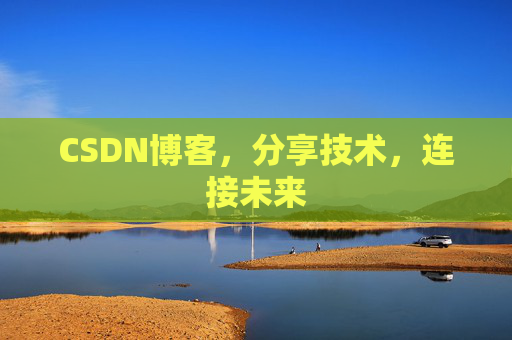CSDN博客，分享技术，连接未来