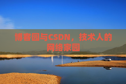 博客园与CSDN，技术人的网络家园