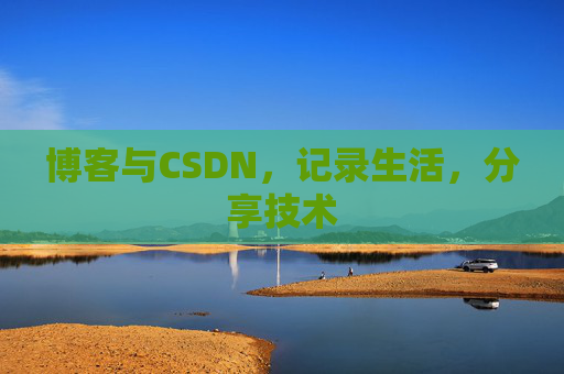 博客与CSDN，记录生活，分享技术