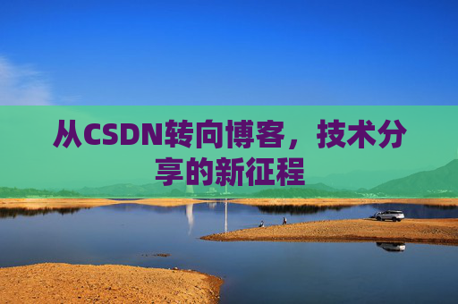 从CSDN转向博客，技术分享的新征程