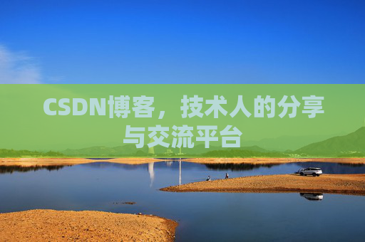 CSDN博客，技术人的分享与交流平台